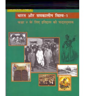 Bharat Aur Samakalin Vishwa - Itihas Hindi Book for class 9 Published by NCERT of UPMSP